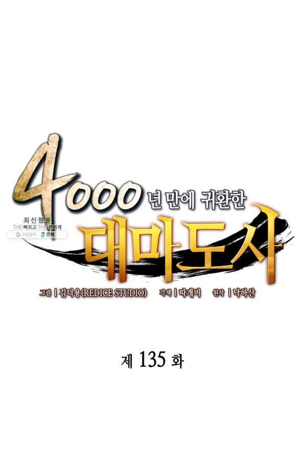 4000년 만에 귀환한 대마도사 135화 - 웹툰 이미지 1