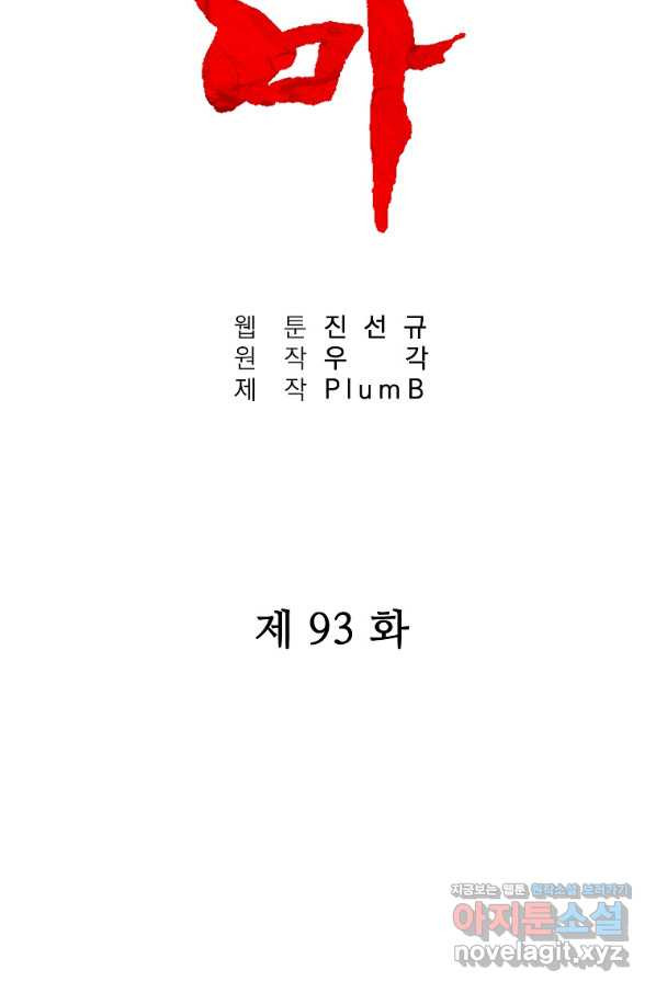 화산권마 93화 - 웹툰 이미지 5