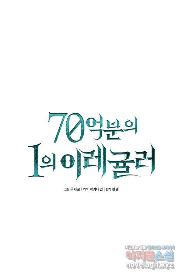 70억분의 1의 이레귤러 34화 - 웹툰 이미지 12