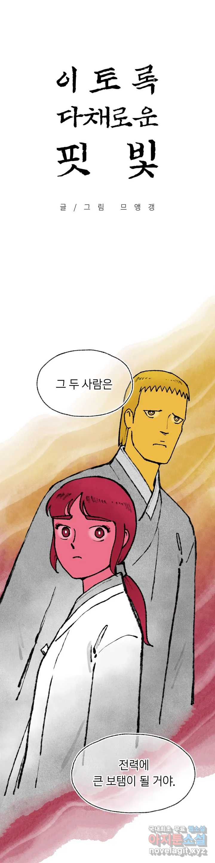 이토록 다채로운 핏빛 68화 - 웹툰 이미지 1