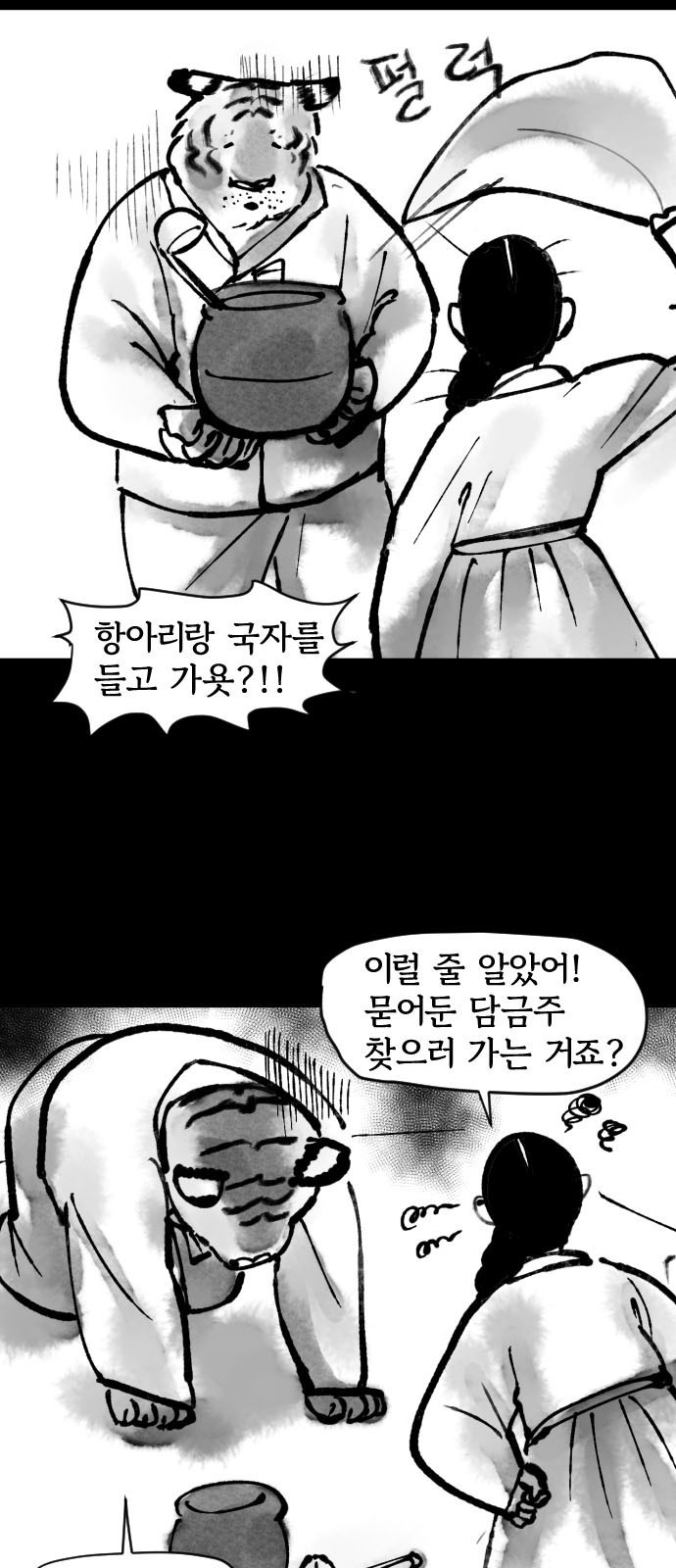 호랑신랑뎐 15화 - 웹툰 이미지 7