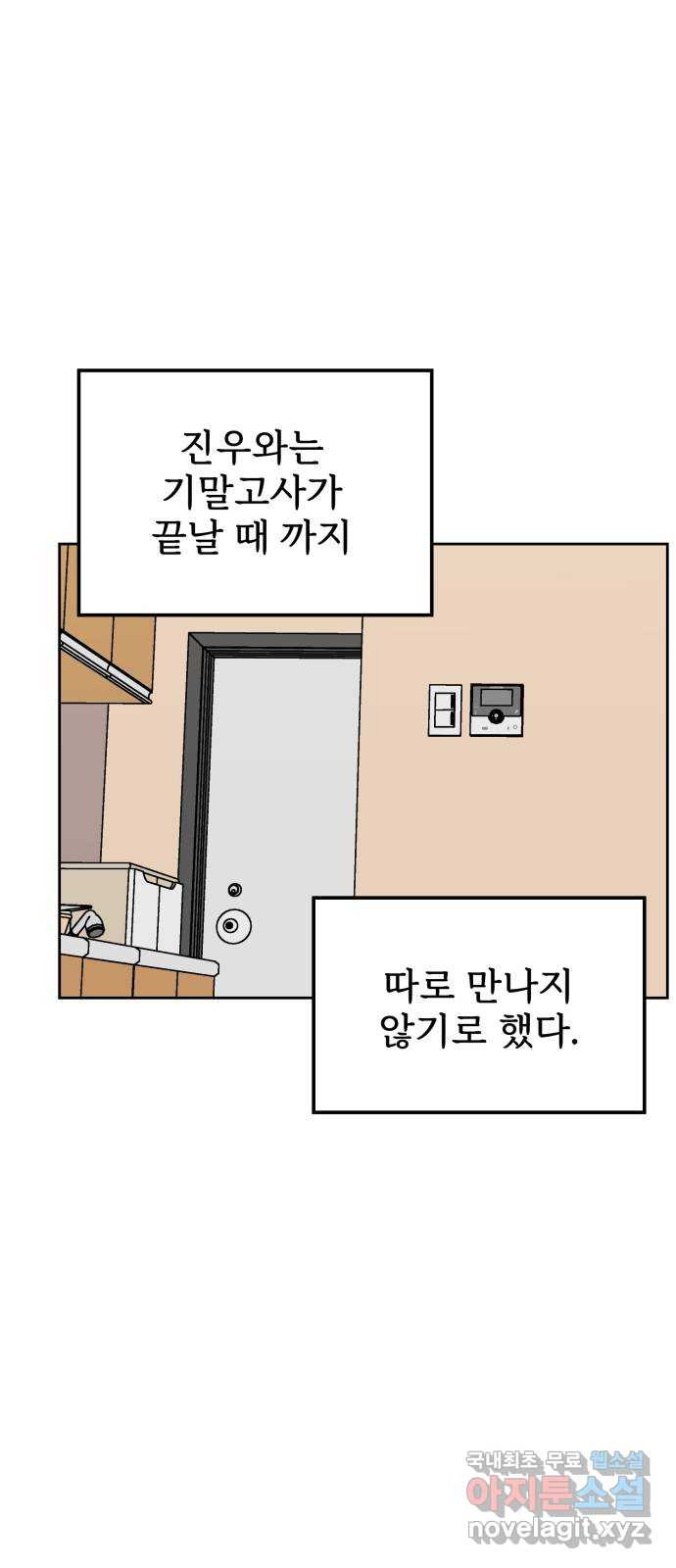 사랑의 헌옷수거함 54화 - 웹툰 이미지 55