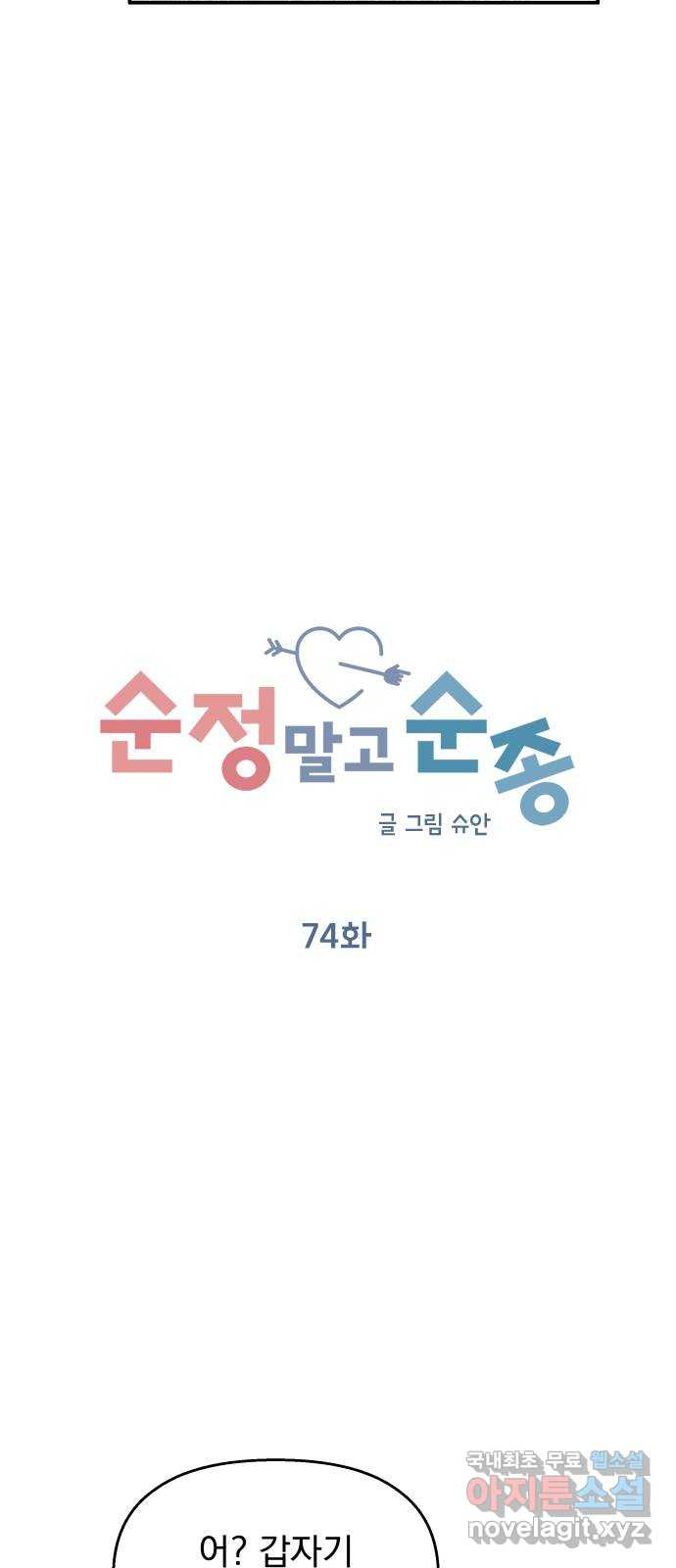 순정말고 순종 74화 - 웹툰 이미지 24