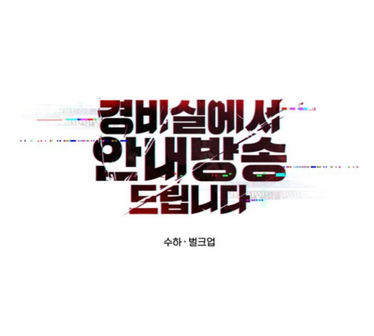 경비실에서 안내방송 드립니다 17화 - 웹툰 이미지 14