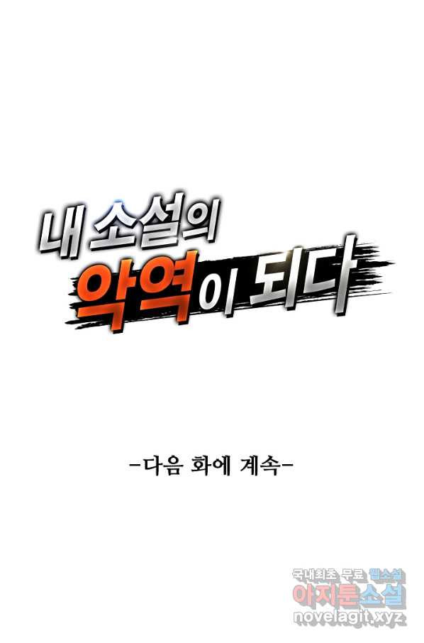 내 소설의 악역이 되다 162화 - 웹툰 이미지 80