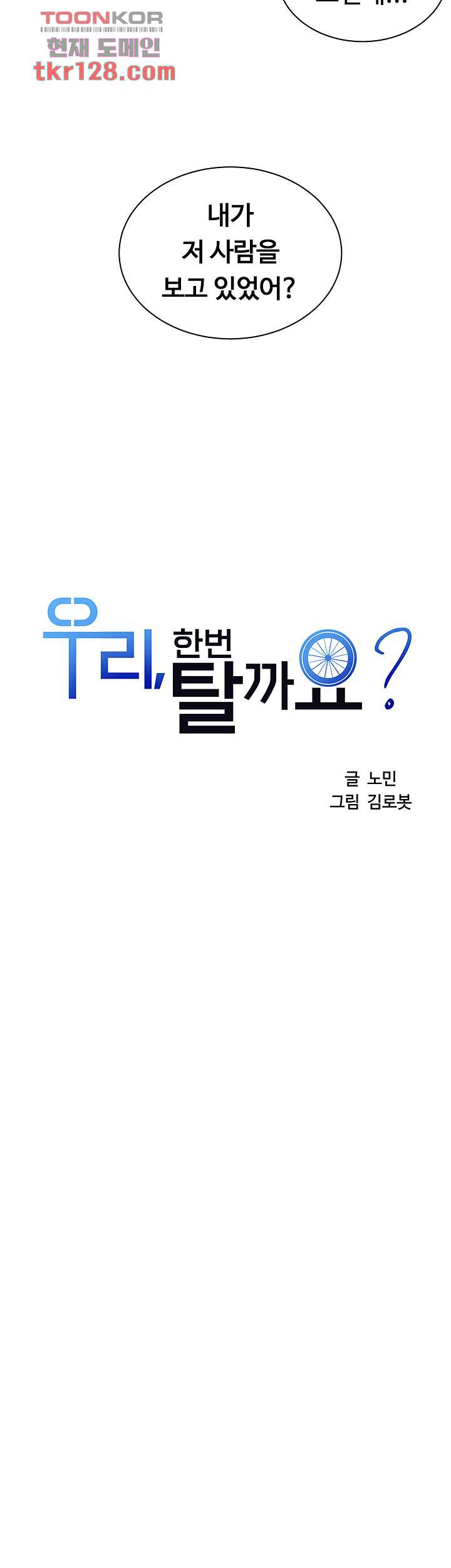 우리 한번 탈까요? 26화 - 웹툰 이미지 5