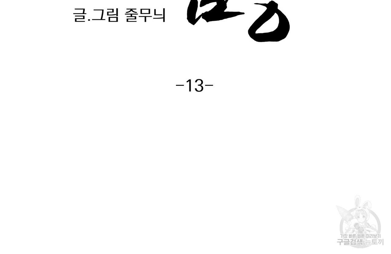 머리 검은 짐승 13화 - 웹툰 이미지 13