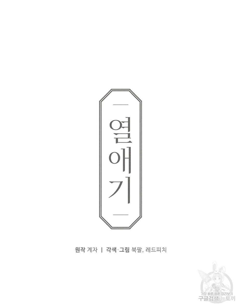 열애기 57화 - 웹툰 이미지 70