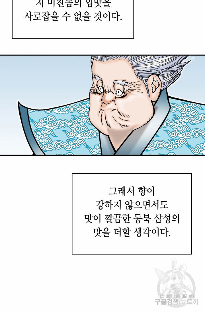 태상교주 숙수되다 140화 - 웹툰 이미지 96