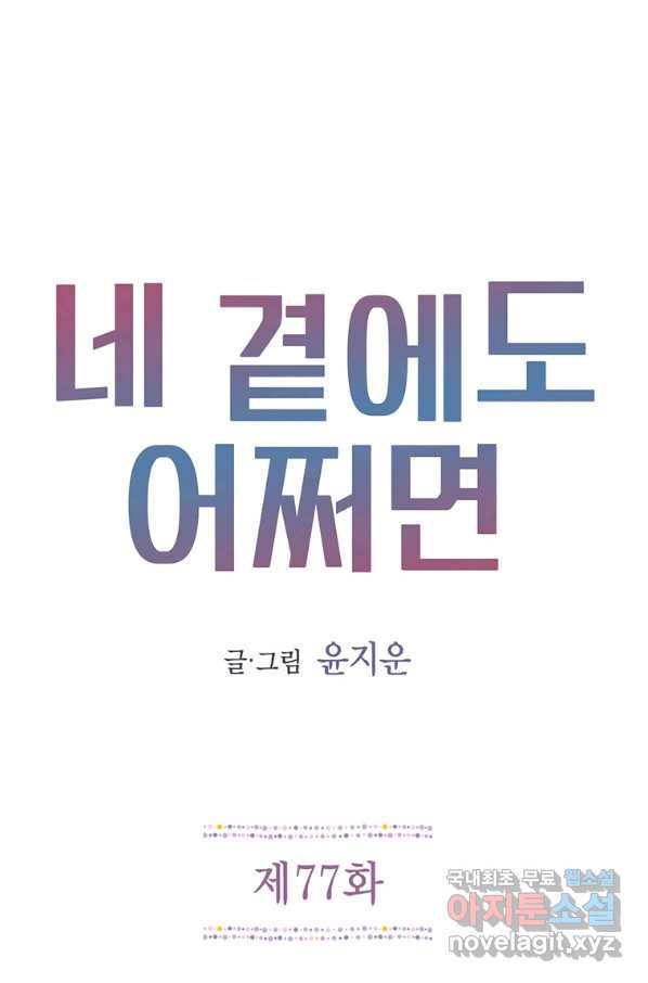 네 곁에도 어쩌면 77화 - 웹툰 이미지 1