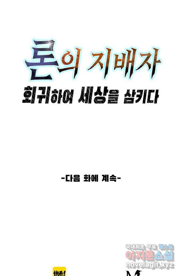 론의 지배자: 회귀하여 세상을 삼키다 147화 - 웹툰 이미지 81