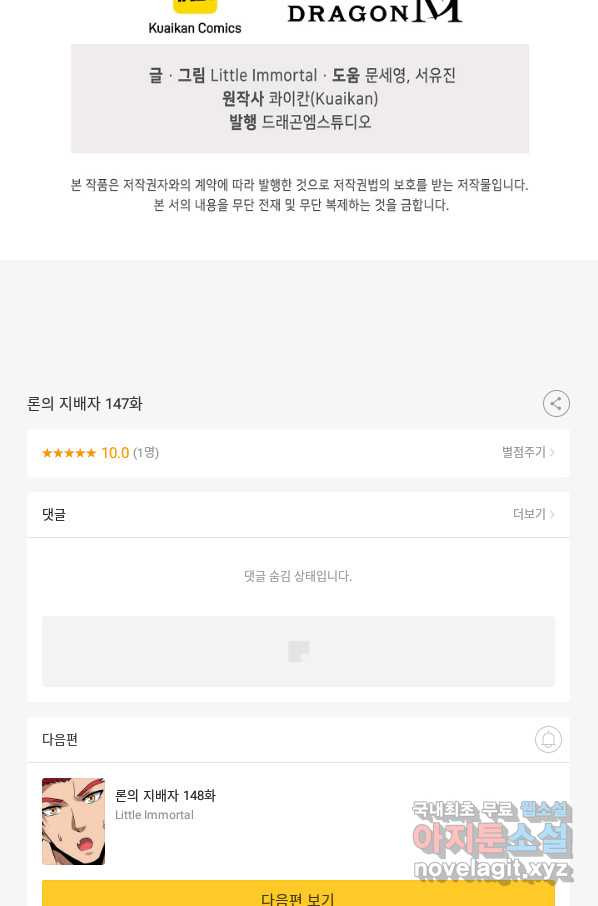 론의 지배자: 회귀하여 세상을 삼키다 147화 - 웹툰 이미지 82