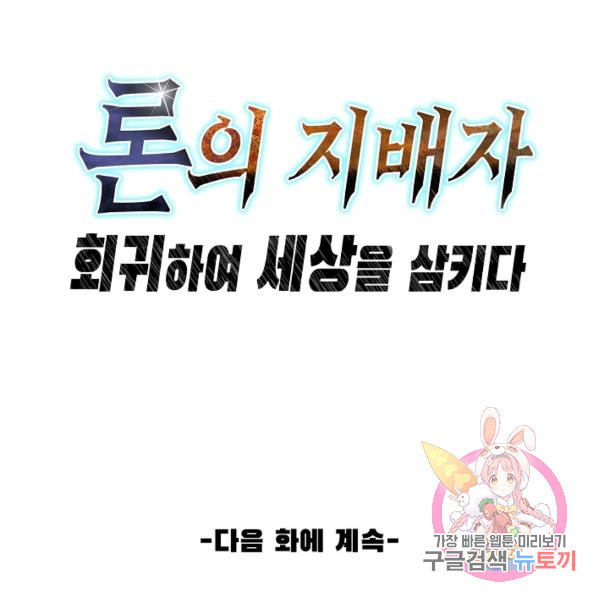 론의 지배자: 회귀하여 세상을 삼키다 148화 - 웹툰 이미지 123