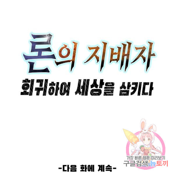 론의 지배자: 회귀하여 세상을 삼키다 149화 - 웹툰 이미지 124