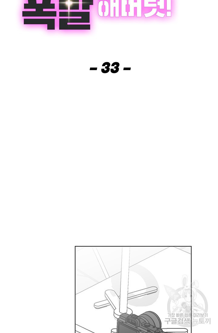 화장했더니 인기란 것이 폭발해버렷! 33화 - 웹툰 이미지 18