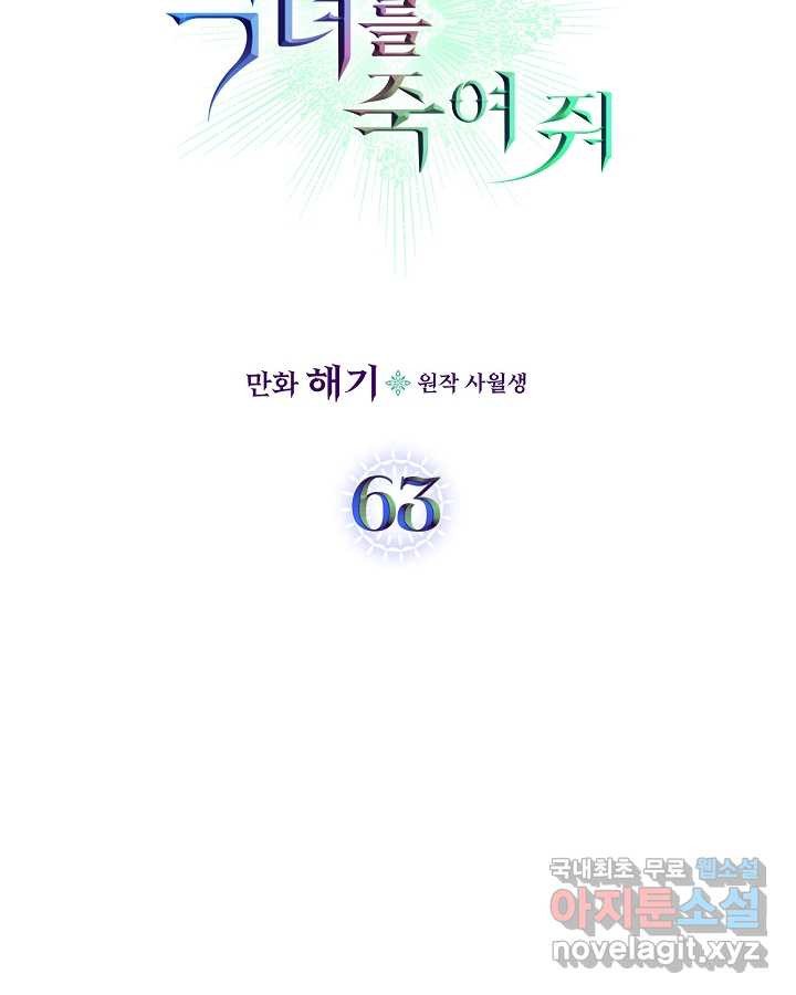 악녀를 죽여 줘 63화 - 웹툰 이미지 9