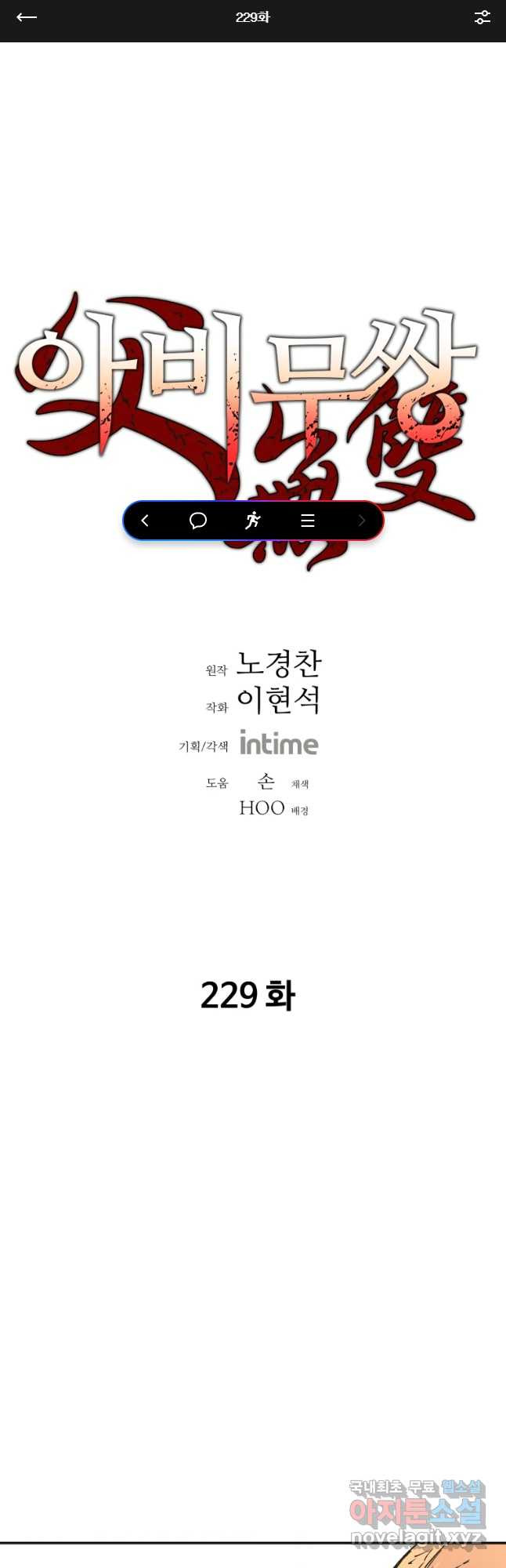 아비무쌍 229화 - 웹툰 이미지 1