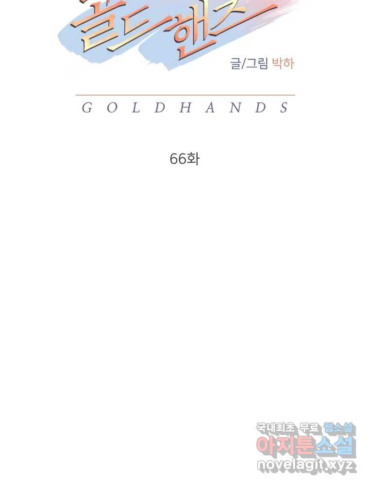 골드핸즈 66화 - 웹툰 이미지 73