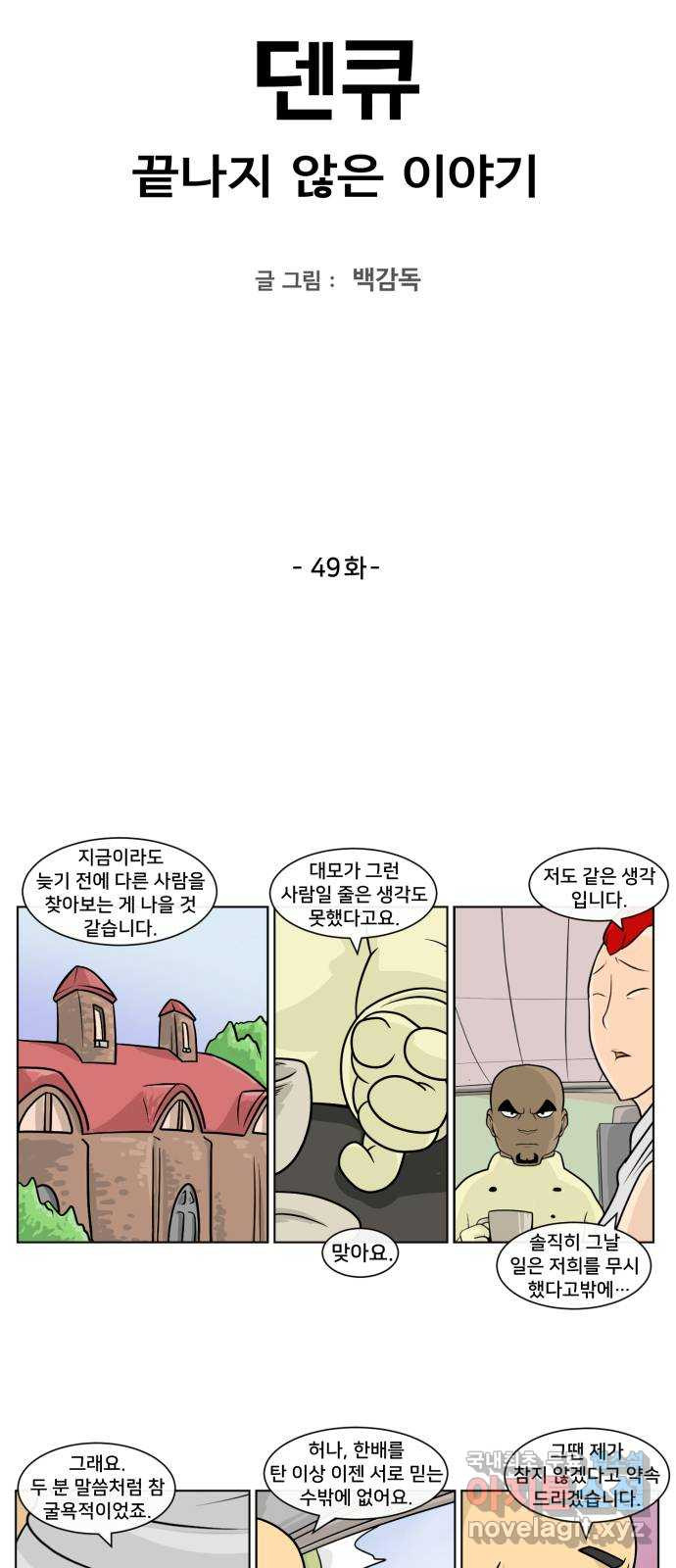 덴큐 49화 - 웹툰 이미지 2