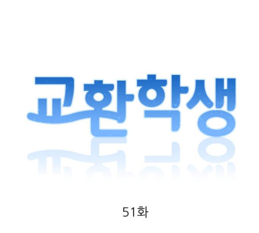 교환학생(네이버) 51화 - 웹툰 이미지 21