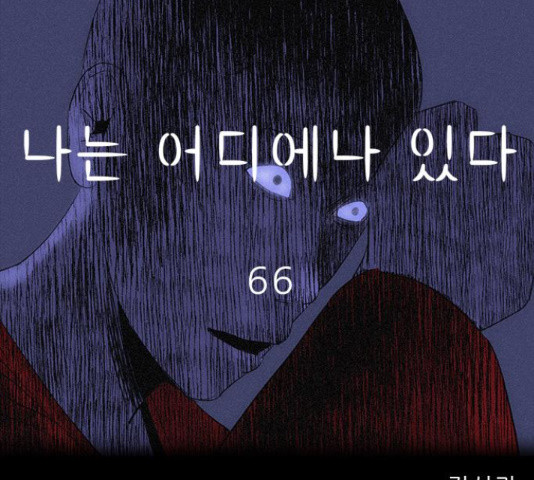 나는 어디에나 있다 66화 - 웹툰 이미지 51