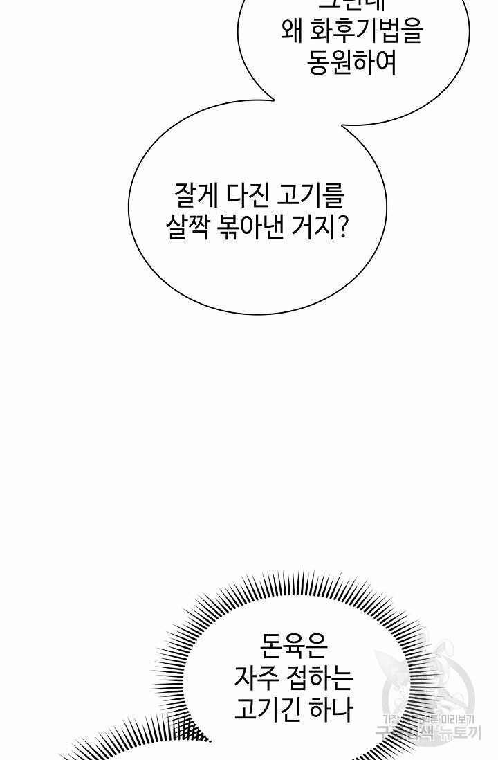 태상교주 숙수되다 141화 - 웹툰 이미지 33