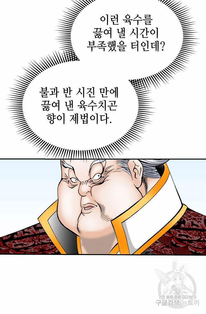 태상교주 숙수되다 141화 - 웹툰 이미지 86