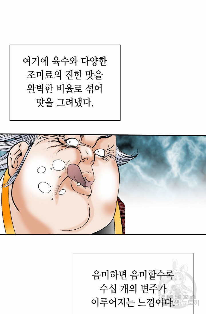 태상교주 숙수되다 141화 - 웹툰 이미지 100