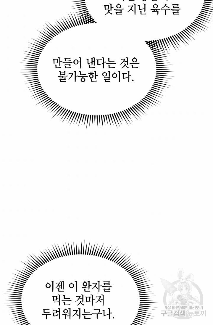 태상교주 숙수되다 141화 - 웹툰 이미지 104