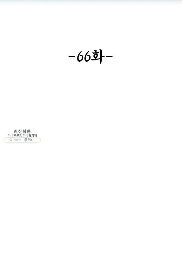 악인 장문의 귀환 66화 - 웹툰 이미지 2