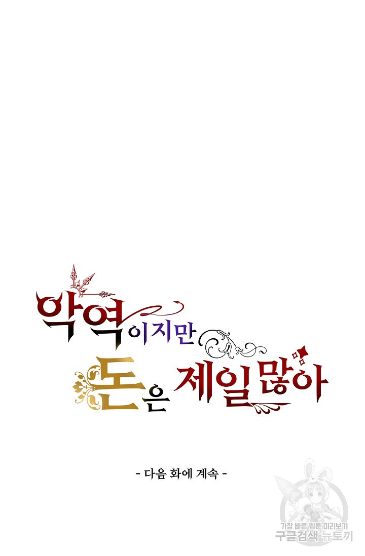 악역이지만 돈은 제일 많아 53화 - 웹툰 이미지 87