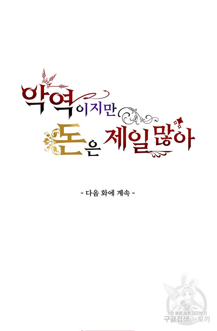 악역이지만 돈은 제일 많아 54화 - 웹툰 이미지 82