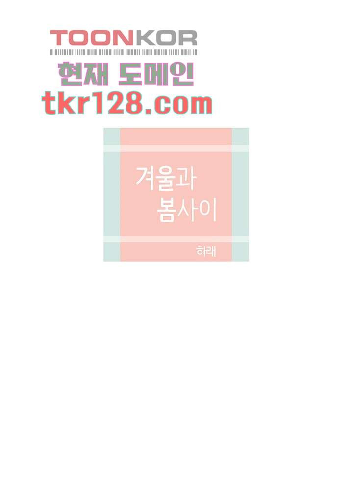 겨울과 봄사이 44화 - 웹툰 이미지 22