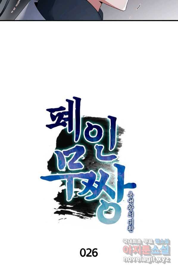 폐인무쌍:용병왕의 귀환 26화 - 웹툰 이미지 19