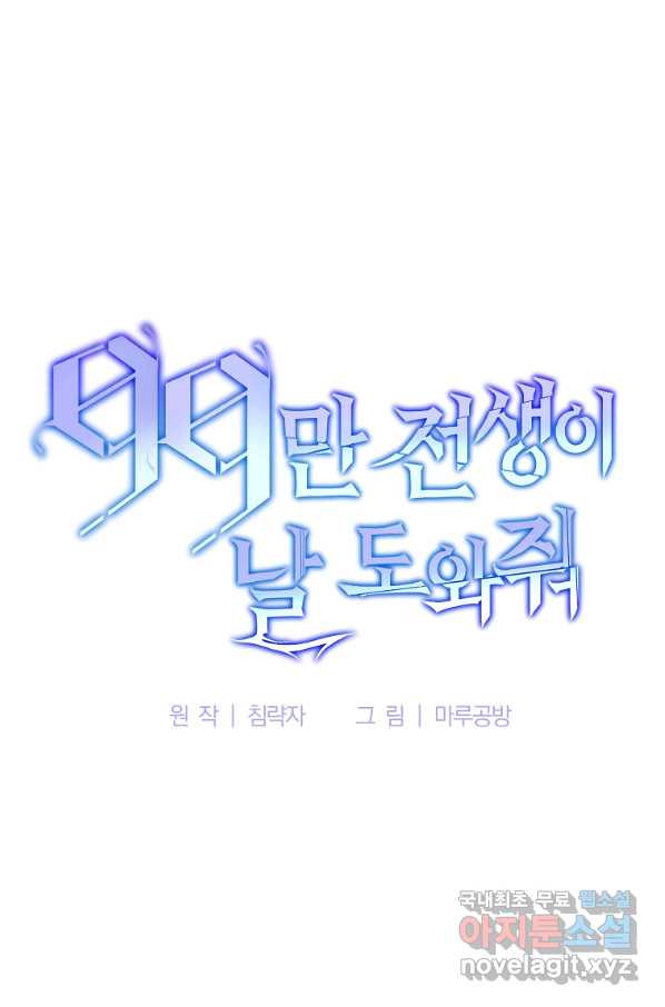 99만 전생이 날 도와줘 76화 - 웹툰 이미지 37