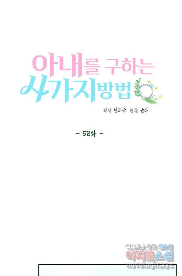 아내를 구하는 4가지 방법 58화 - 웹툰 이미지 90