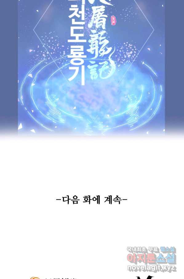 의천도룡기 102화 - 웹툰 이미지 89