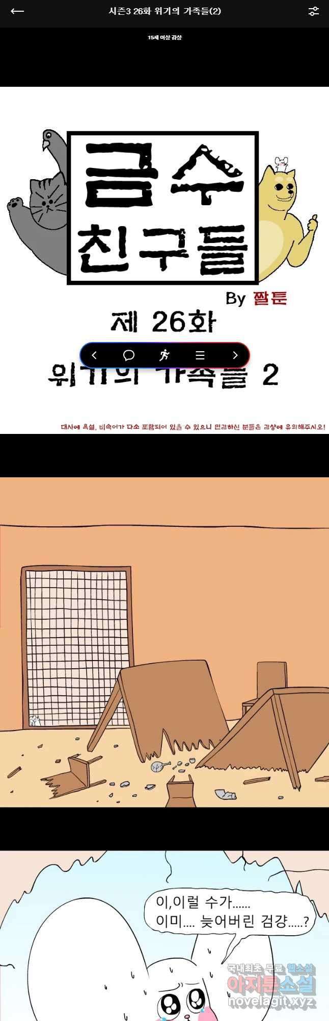 금수친구들 시즌3 26화 위기의 가족들(2) - 웹툰 이미지 1