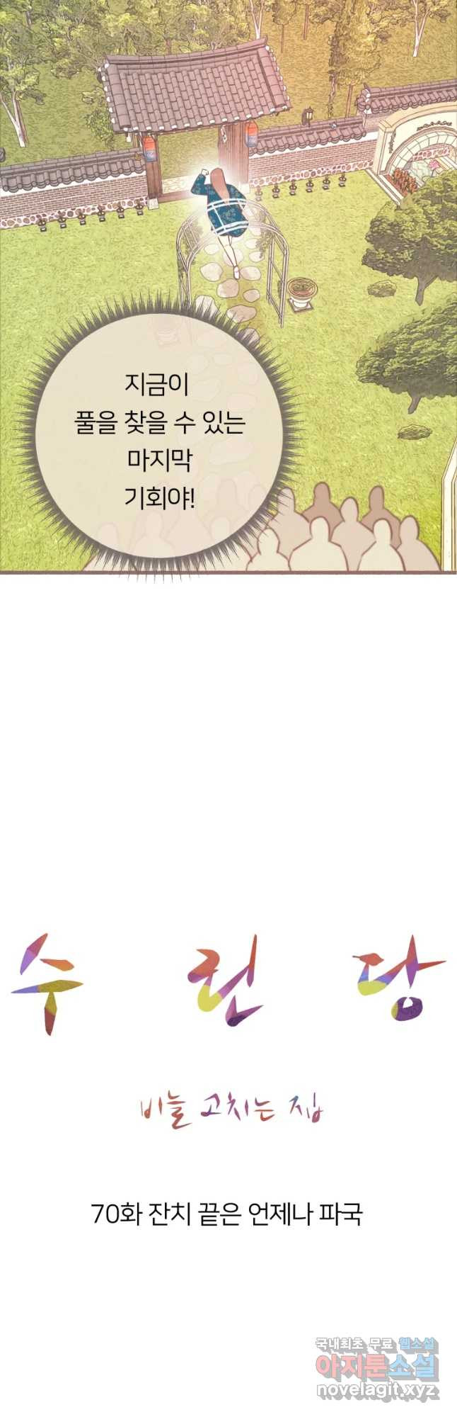 수린당 -비늘 고치는 집- 70화 - 웹툰 이미지 24