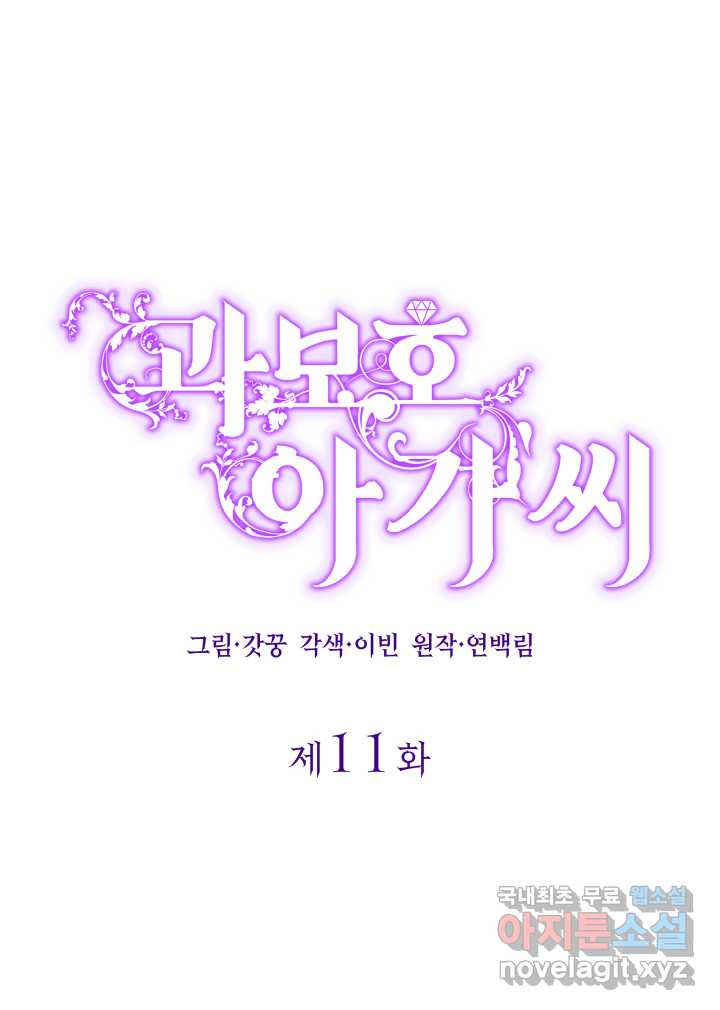 과보호 아가씨 11화 - 웹툰 이미지 42