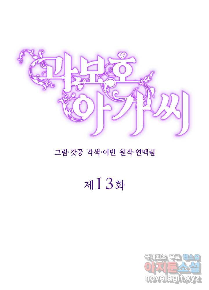 과보호 아가씨 13화 - 웹툰 이미지 32