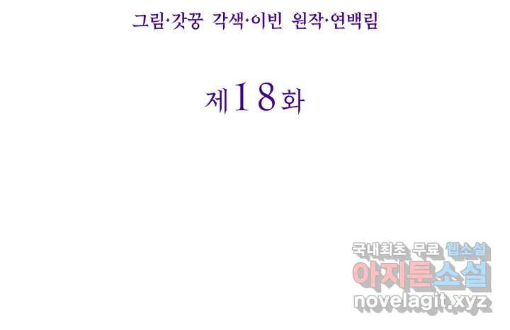 과보호 아가씨 18화 - 웹툰 이미지 9