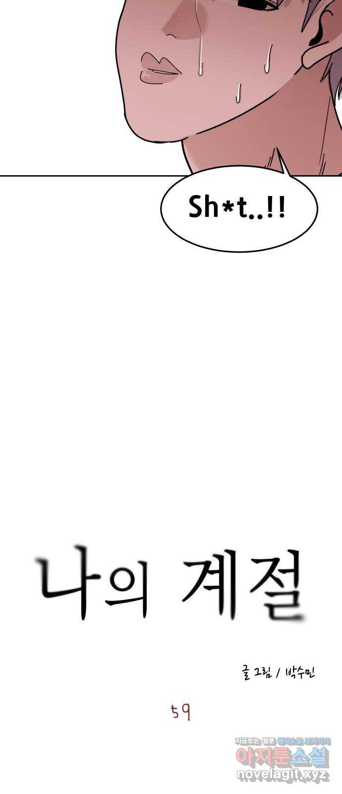 나의 계절 59화 - 웹툰 이미지 4