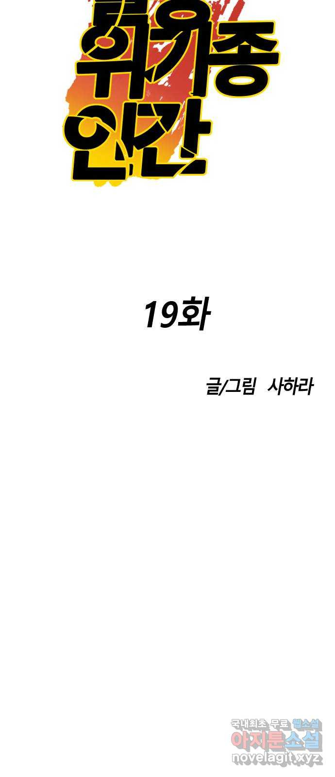 멸종위기종인간 19화 - 웹툰 이미지 11