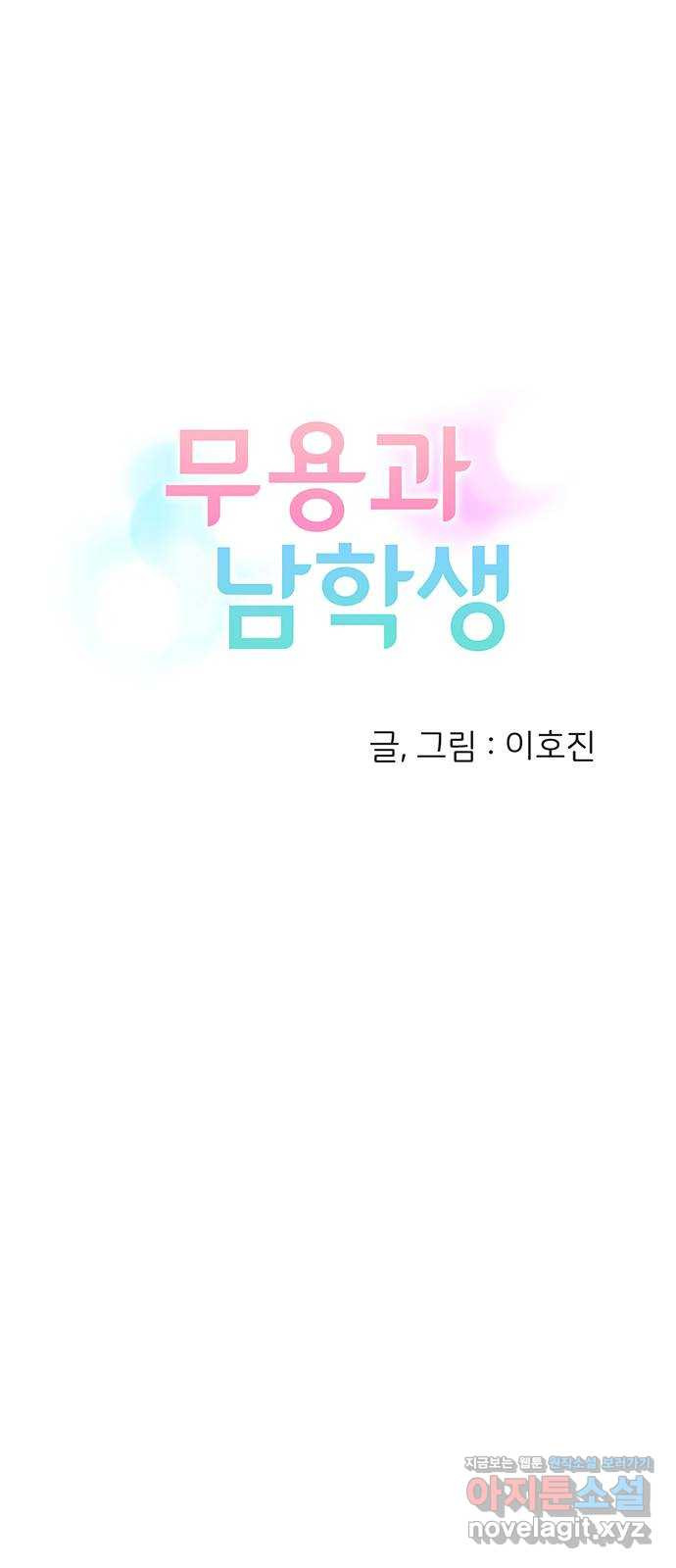 무용과 남학생 2부 35화 이거 간접키스인가? - 웹툰 이미지 25