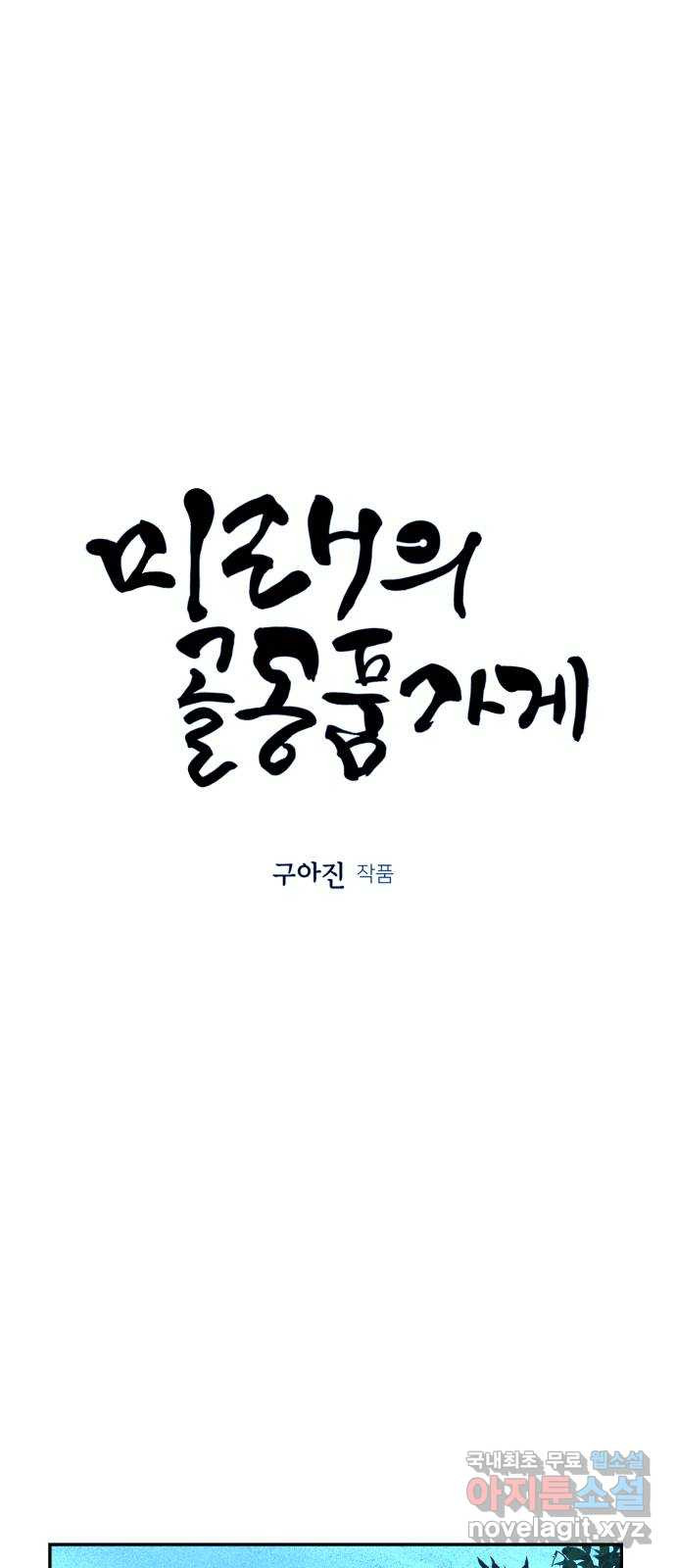 미래의 골동품 가게 99화 - 인왕산 (2) - 웹툰 이미지 20