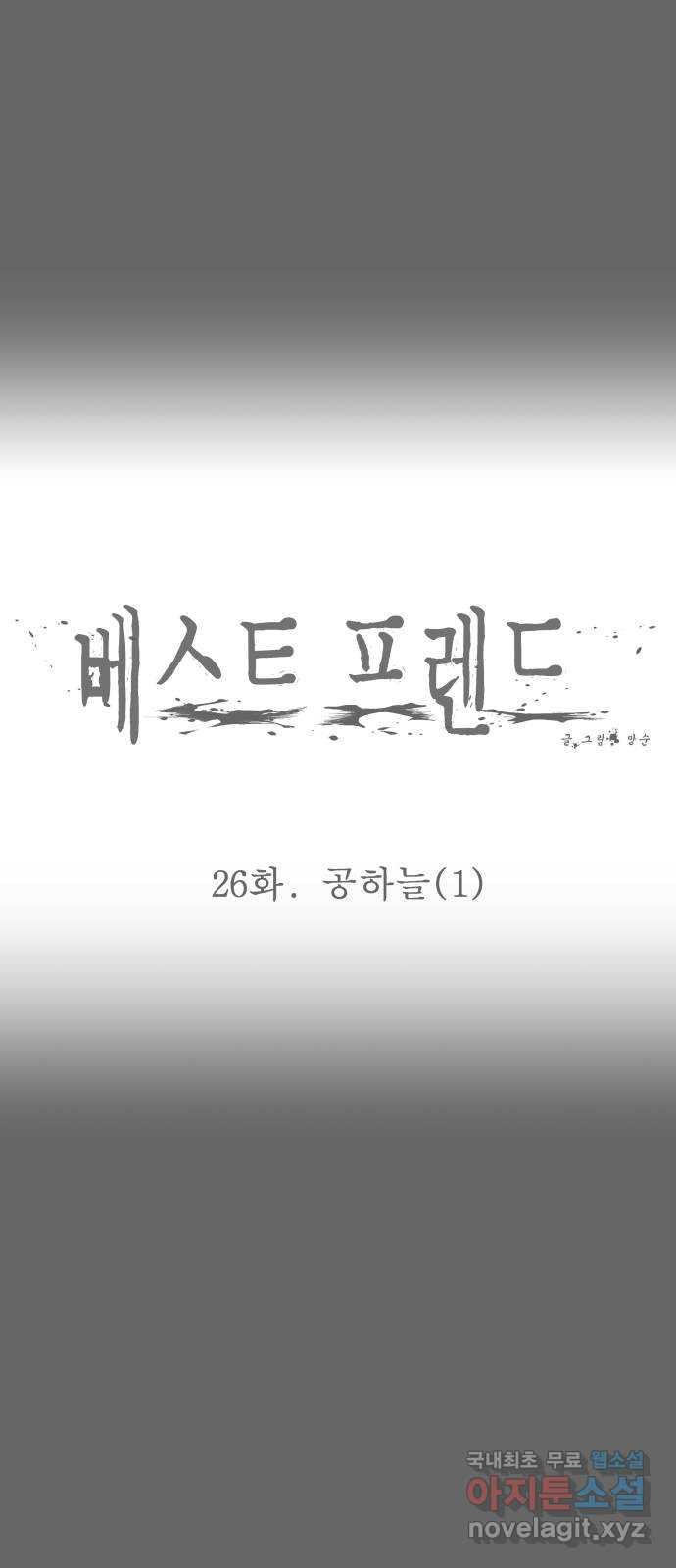 베스트 프렌드 26화. 공하늘(1) - 웹툰 이미지 45