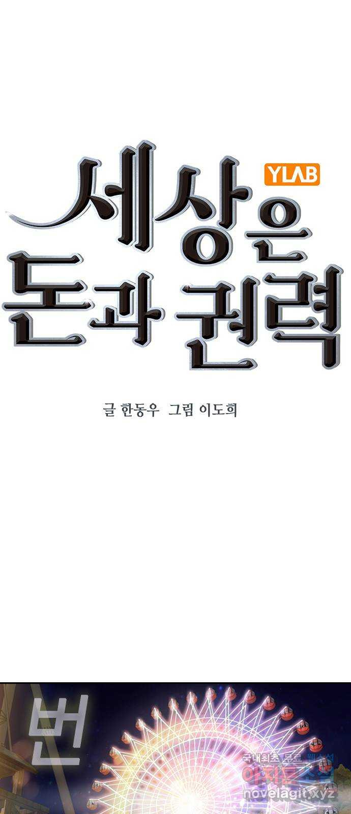 세상은 돈과 권력 시즌2 81화 - 웹툰 이미지 30