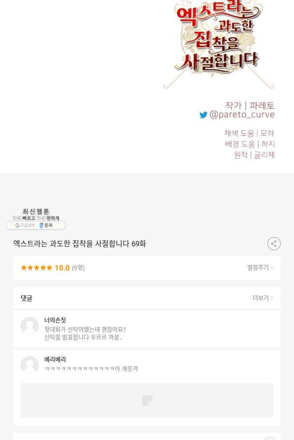 엑스트라는 과도한 집착을 사절합니다 69화 - 웹툰 이미지 79