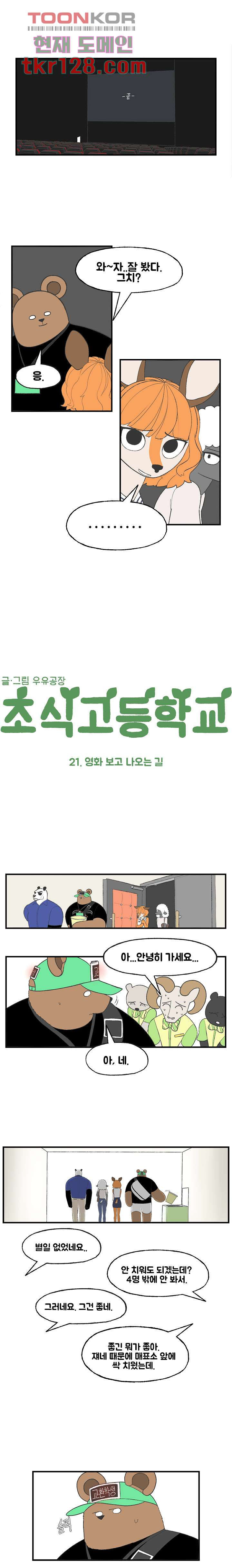 초식고등학교 21화 - 웹툰 이미지 1